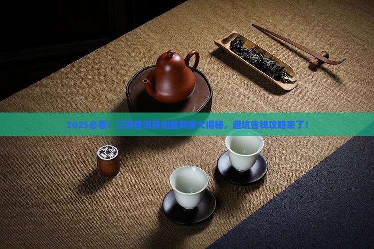 江苏普洱茶加盟排行榜