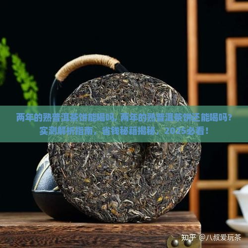 两年的熟普洱茶饼能喝吗