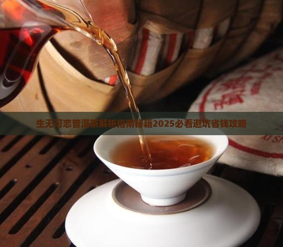 生无可恋普洱茶