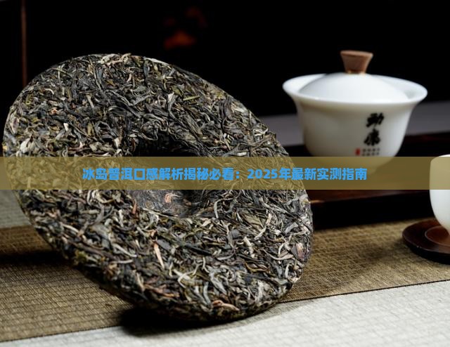 冰岛金张茶的口感特点