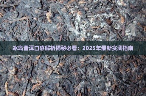 冰岛金张茶的口感特点