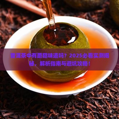 普洱茶中有蘑菇味道吗