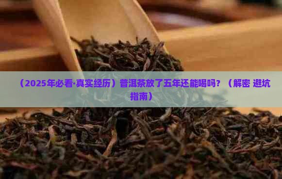 普洱茶放了五年还能喝吗