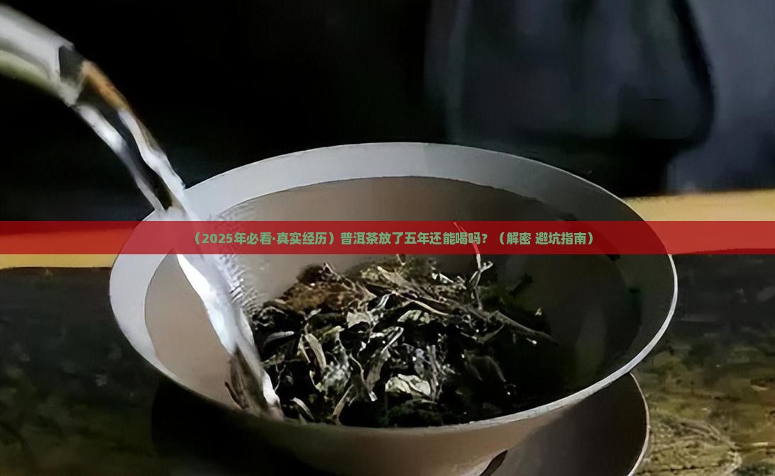 普洱茶放了五年还能喝吗