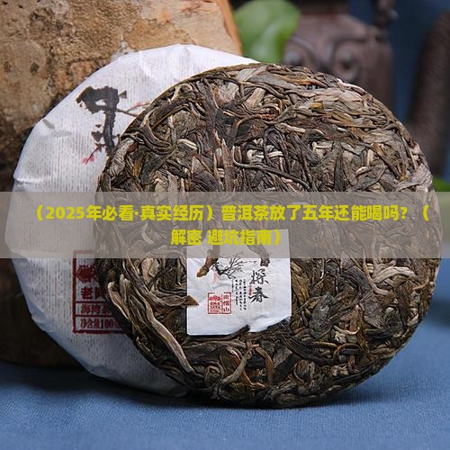 普洱茶放了五年还能喝吗