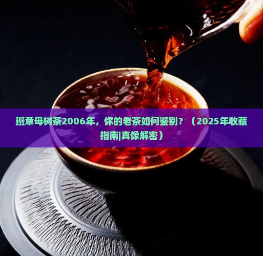 班章母树茶2006年