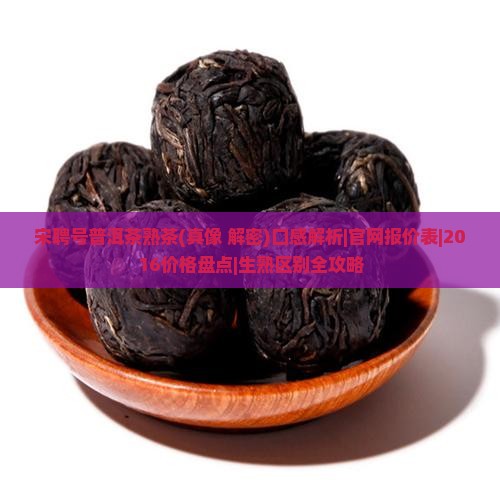 宋聘号普洱茶熟茶