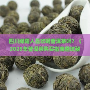 四川绵阳人喜欢喝普洱茶吗