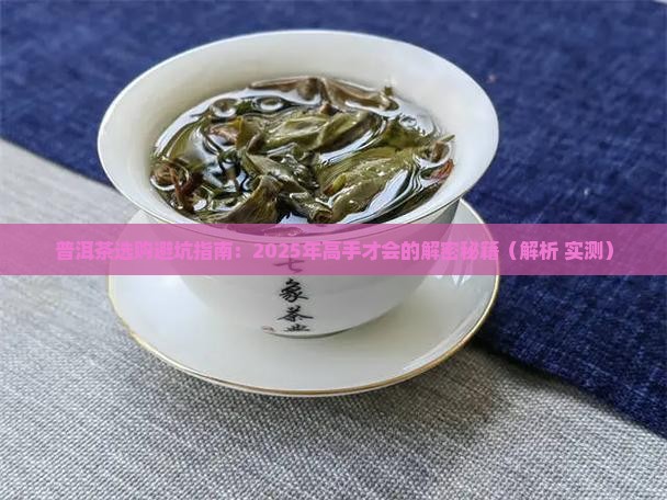 普洱茶究竟怎么选