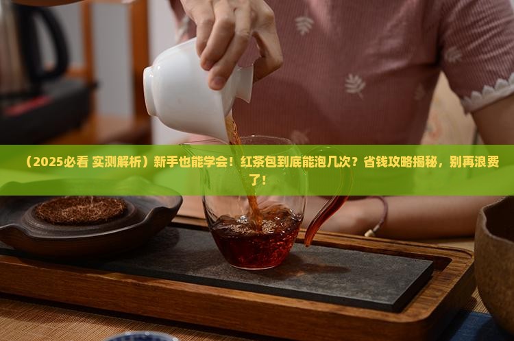 红茶如何泡红茶包可以泡几次