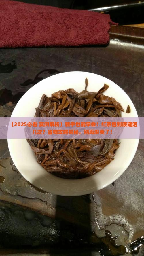 红茶如何泡红茶包可以泡几次