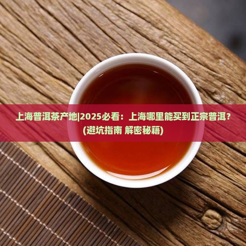 上海普洱茶产地
