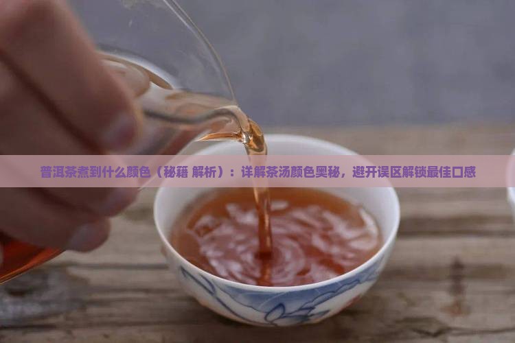 普洱茶煮到什么颜色