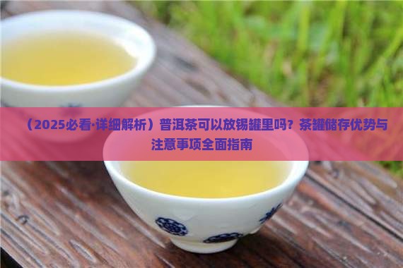 普洱茶可以放锡罐里吗