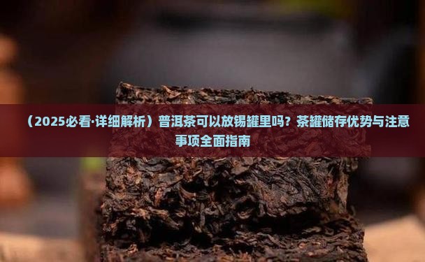 普洱茶可以放锡罐里吗
