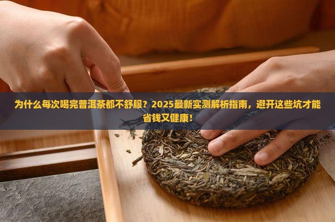 每次喝完普洱茶都不舒服