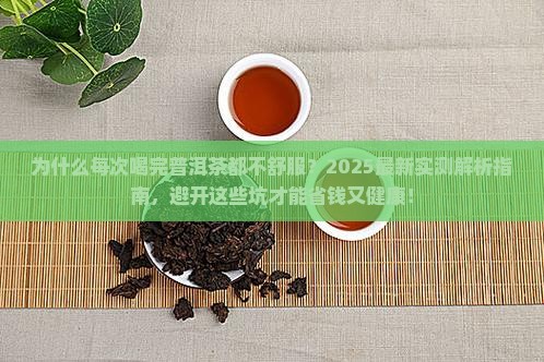 每次喝完普洱茶都不舒服