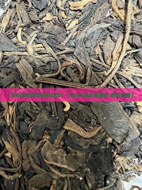 玉米须加普洱茶的功效