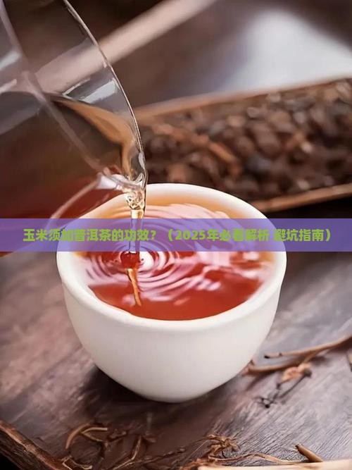 玉米须加普洱茶的功效