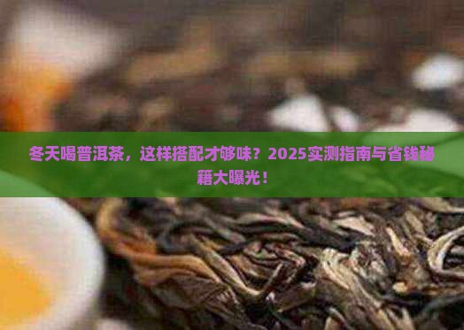普洱茶冬天配什么