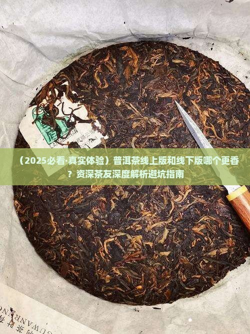 普洱茶线上版和线下版的区别