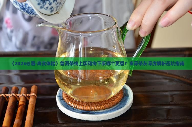 普洱茶线上版和线下版的区别