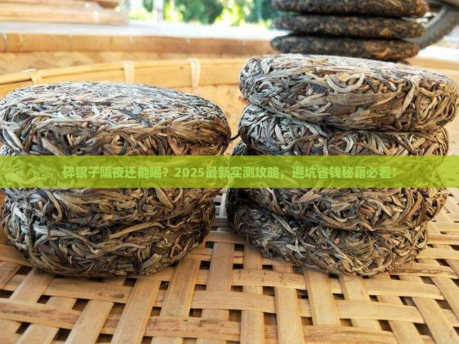 碎银子普洱茶隔夜能喝吗百度
