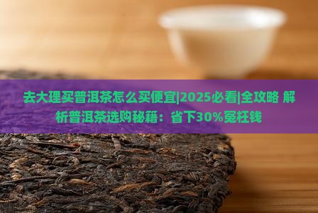 去大理买普洱茶怎么买便宜