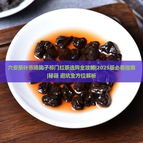 六安茶叶市场陶子祁门红茶