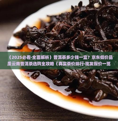 普洱茶多少钱一合