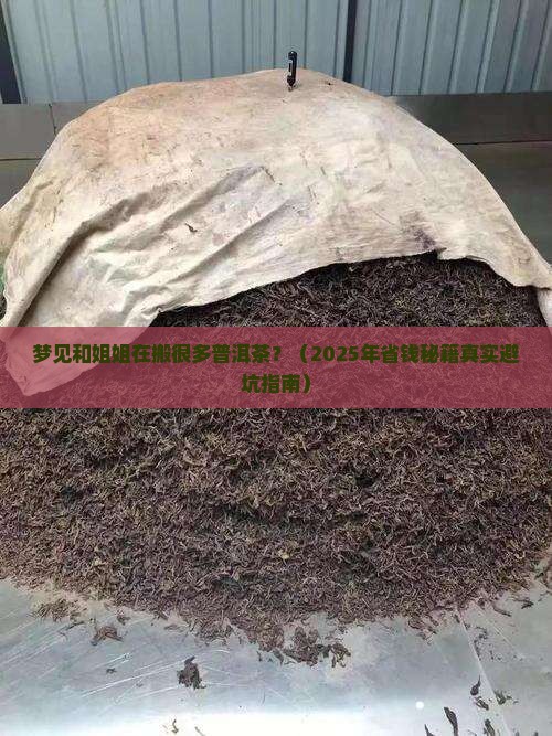 梦见和姐姐在搬很多普洱茶