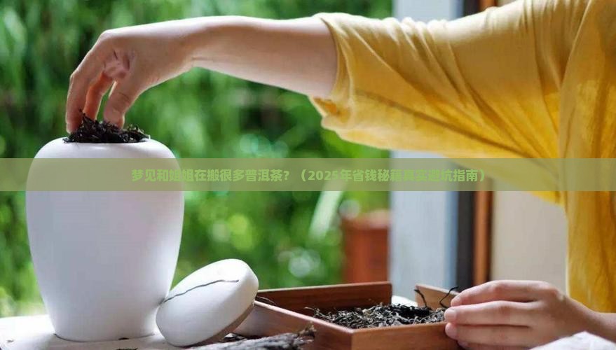梦见和姐姐在搬很多普洱茶