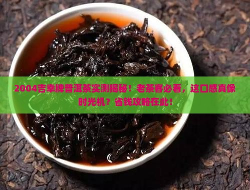 2004吉幸牌普洱茶 2004吉幸牌普洱茶