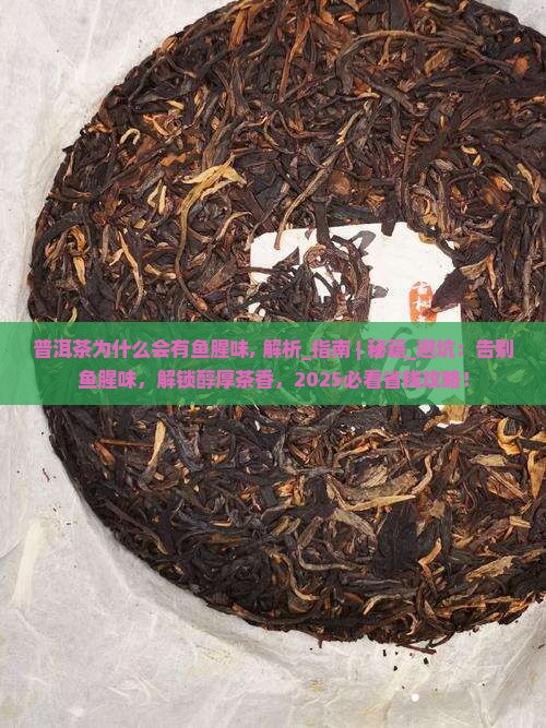 普洱茶为什么会有鱼腥味