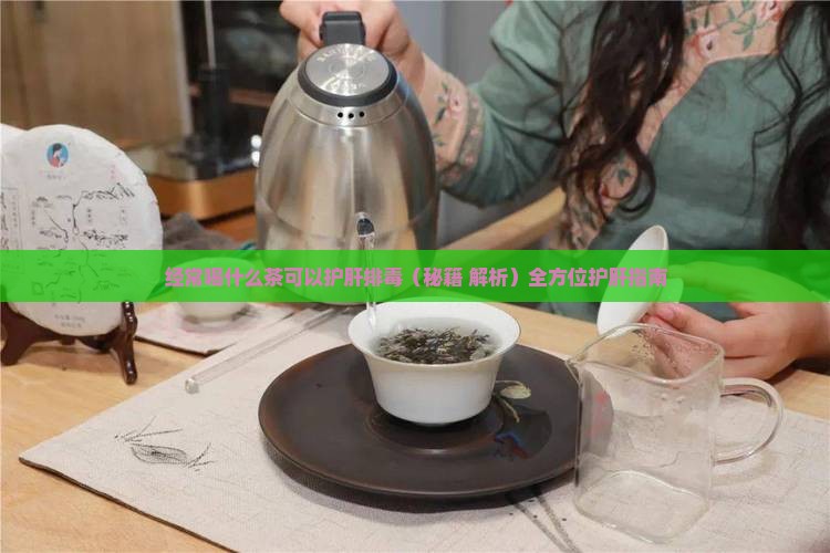 经常喝什么茶可以护肝