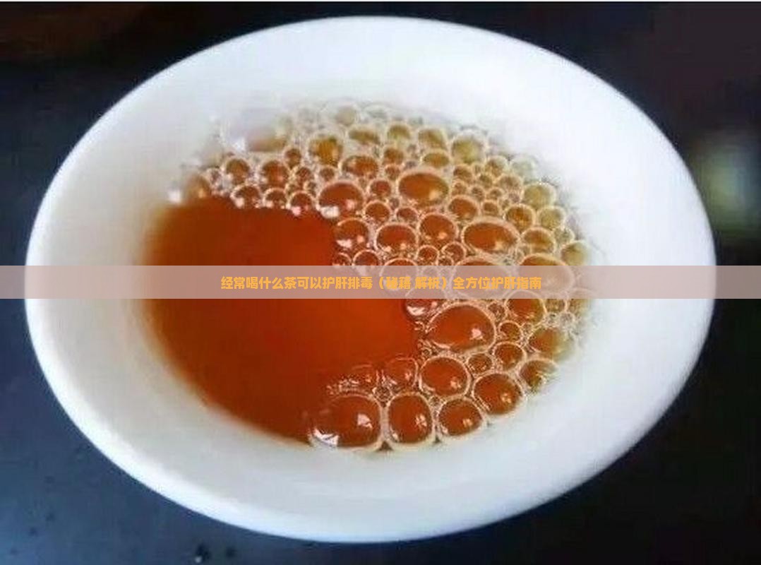 经常喝什么茶可以护肝