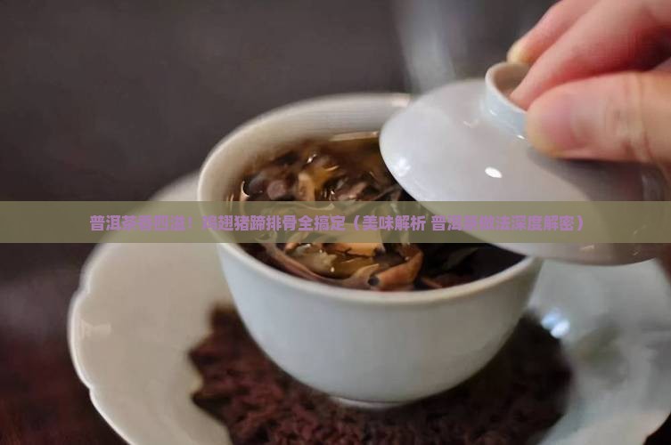 普洱茶焖鸡翅做法
