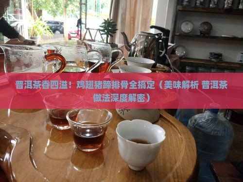 普洱茶焖鸡翅做法