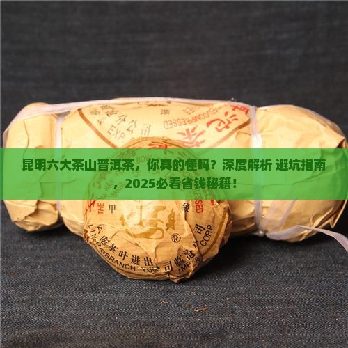 昆明六大茶山普洱茶