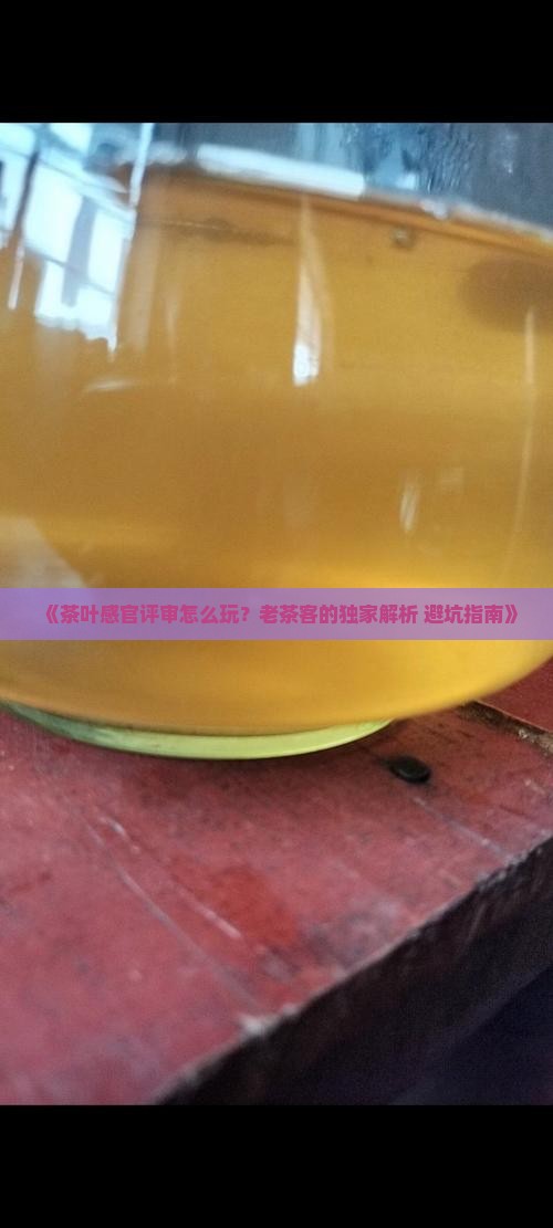如何对茶叶进行感官评审