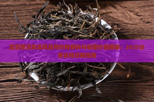 龙润普洱茶龙凤呈祥