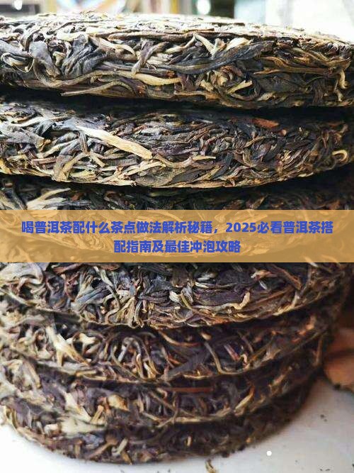 喝普洱茶配什么茶点做法