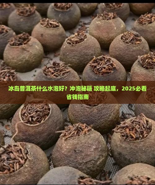 冰岛茶用什么水泡好