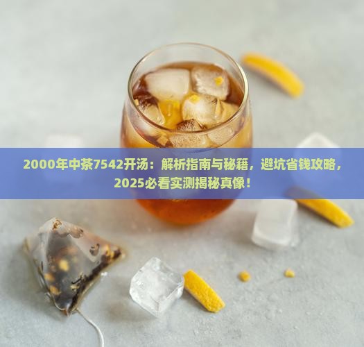 2000中茶7542开汤