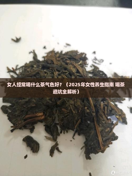 女人经常喝什么茶气色好