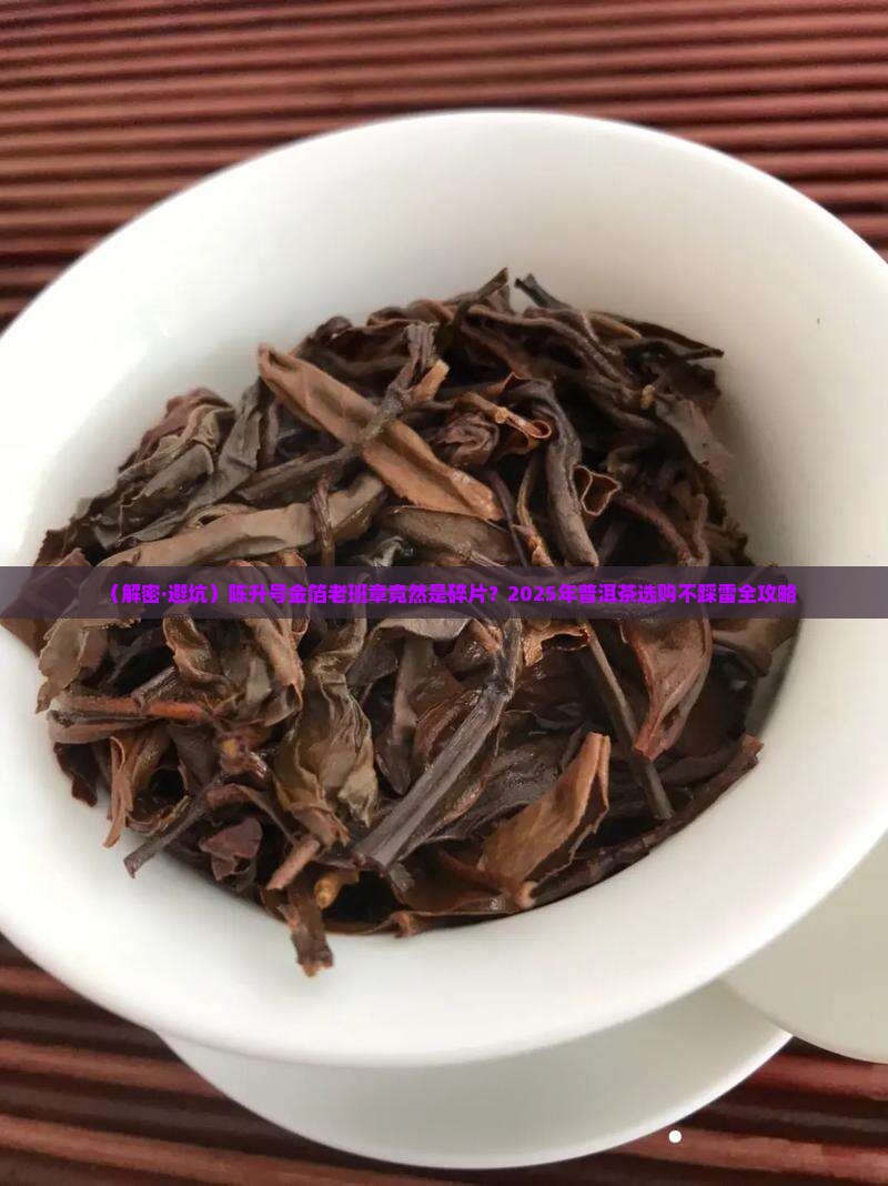 陈升号金箔老班章是碎片