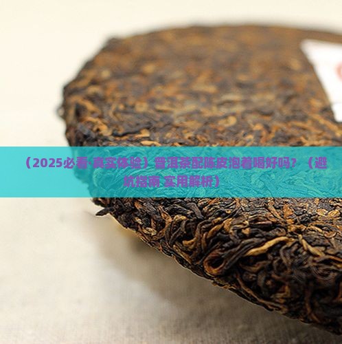 普洱茶配陈皮泡着喝好吗