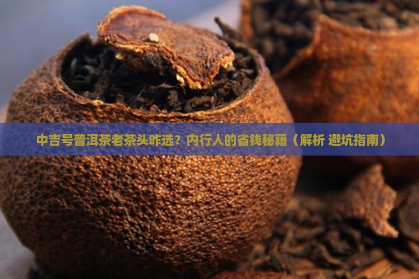 中吉号普洱茶老茶头