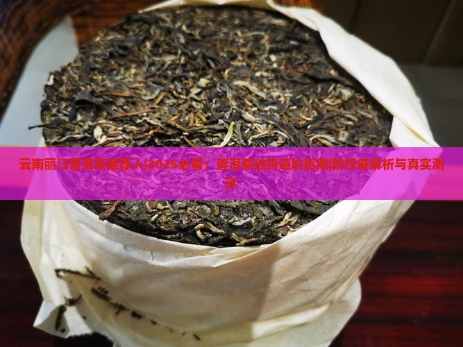 云南丽江普洱茶推荐人