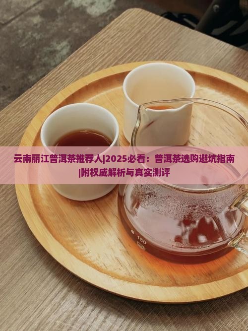 云南丽江普洱茶推荐人